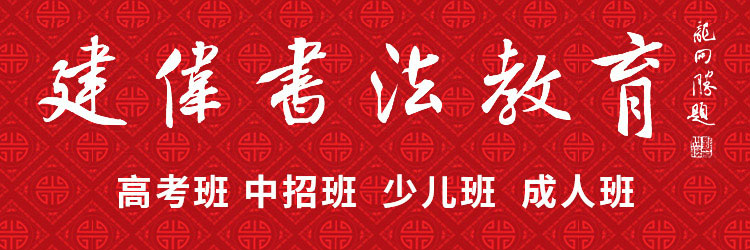 【建伟书法教育 】- 高考书法,书法培训