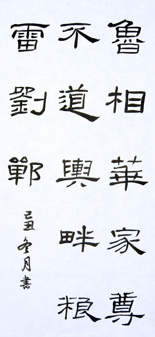 临 东汉 曹全碑
