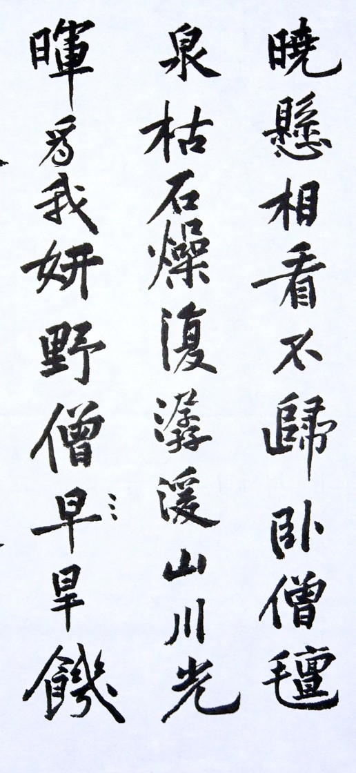 临 黄庭坚 松风阁