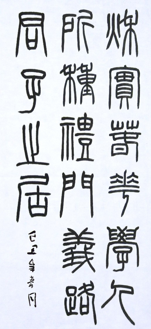 创作篆书